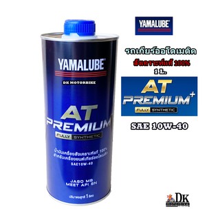 น้ำมันเครื่องสังเคราะห์แท้ 100% YAMALUBE AT PREMIUM PLUS  (Fully Synthetic) ระดับพรีเมียม SAE 10W-40 / รถออโตเมติค