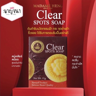 สบู่ มาดามเฮง เคลียร์ สปอต ลดฝ้า กระ จุดด่างดำ Madame Heng Clear Spot Soap