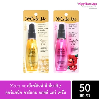 Xcute me เอ็กซ์คิวท์ มี ซึบากิ / ออร์แกนิค อาร์แกน ออยล์ แฮร์ เซรั่ม 50 มล.