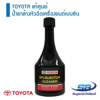 TOYOTA แท้ศูนย์ น้ำยาล้างหัวฉีดเครื่องยนต์เบนซิน 190 มิลลิลิตร