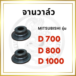 จานวาล์ว 2 อัน มิตซู D700 D800 D1000 อะไหล่มิตซู