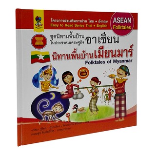 AS 024_นิทานประจำชาติ พื้นบ้านเมียนมาร์