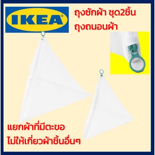 IKEA ถุงซักผ้า SLIBB สลีบบ์ มีทั้งแบบถุงตาข่าย กับถุงถนนผ้าแบบหนา