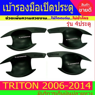 เบ้ารองมือเปิดประตู ถาดรองมือเปิดประตู สีดำด้าน รุ่น 4ประตู  Mitsubishi Triton2006-2013 Triton2014 ใส่ร่วมกันได้ R