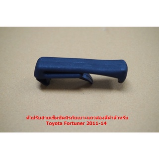 L-105 ตัวปรับสายเข็มขัดนิรภัยเบาะแถวสองสีเบจสำหรับ Toyota Fortuner 2011-14