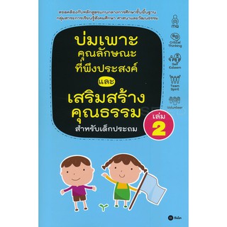 Se-ed (ซีเอ็ด) : หนังสือ บ่มเพาะคุณลักษณะที่พึงประสงค์ เล่ม 2