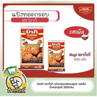 GoGI ตราโกกิ แป้งปรุงรสครบสูตร รสเผ็ด น้ำหนักสุทธิ 500กรัม Byกำตังค์