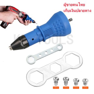 อแดปเตอร์ต่อสว่านยิงรีเวท ตัวยิงรีเวท Rivet Gun Adapter หัวต่อสว่านแปลงเป็นหัวยิงรีเวท