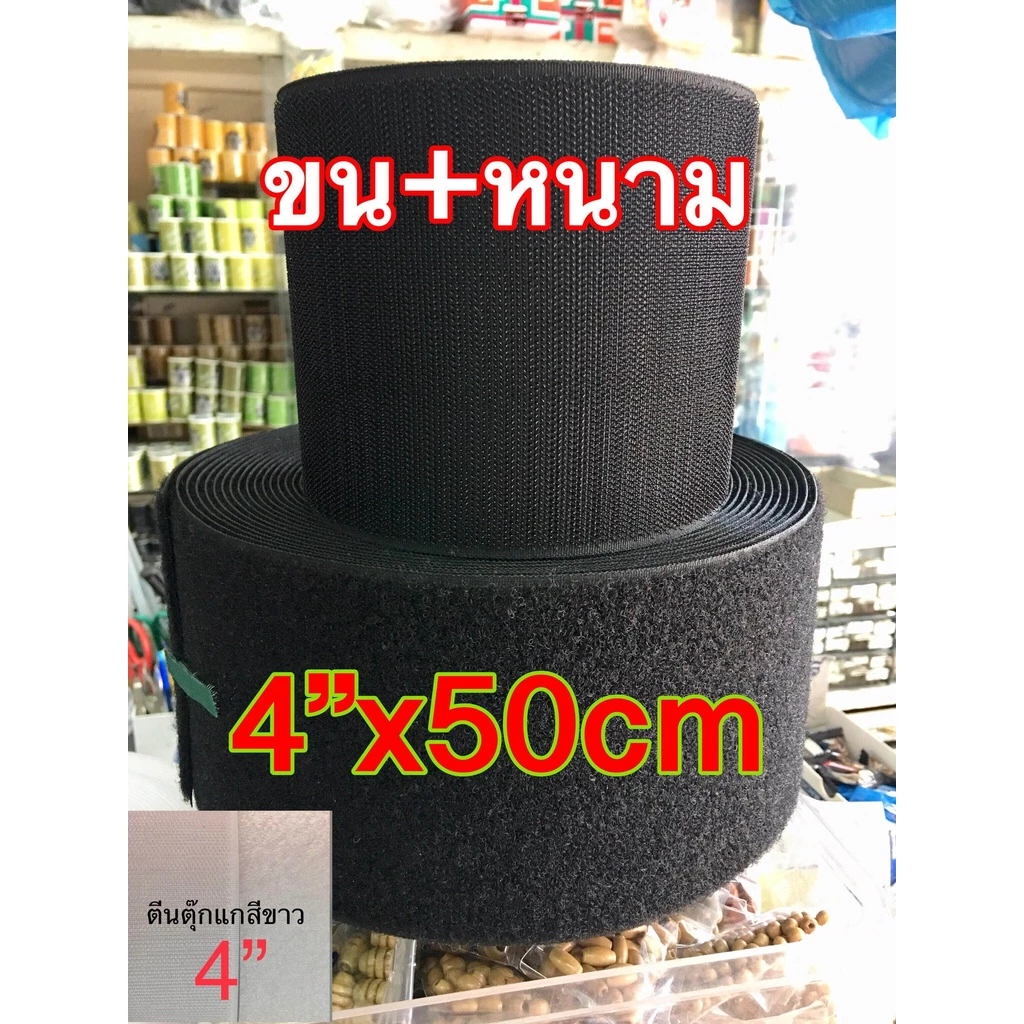 เทปตีนตุ๊กแกสีดำและขาวเกรด A ขนาด 4นิ้ว ยาว50cm,1เมตร