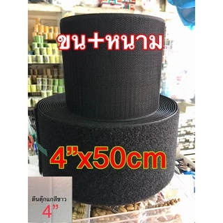 เทปตีนตุ๊กแกสีดำและขาวเกรด A ขนาด 4นิ้ว ยาว50cm,1เมตร