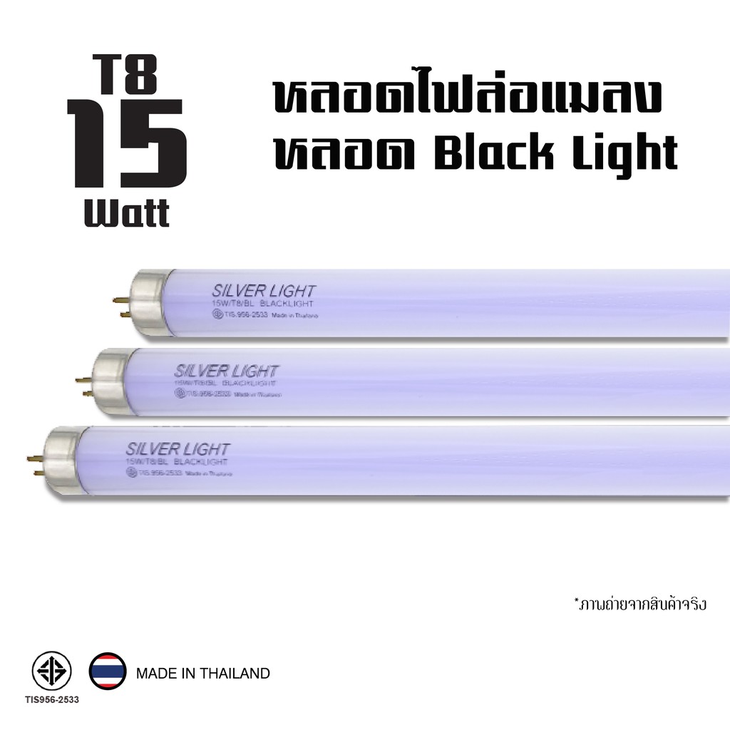หลอดไฟ Fluorescent T8 Silver Light 15W หลอดแบล็คไลท์ (แพ็ก 3 หลอด) หลอดไฟล่อแมลง หลอดแบล็คไลทขาว