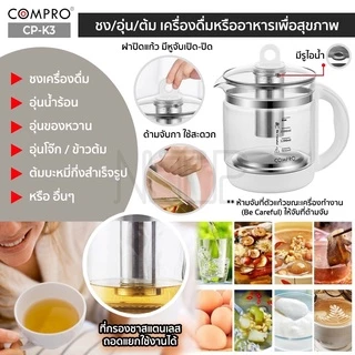 COMPRO รุ่น CP-K3 กาต้มน้ำไฟฟ้า ความจุ 1.8 ลิตร 800W กาต้มน้ำเพื่อสุขภาพ Health Kettle ของแท้ 100% รับประกัน 1 ปี