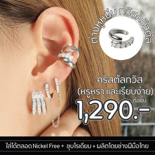 Silvermatters ต่างหูหนีบทวิสคริสตัล (Crystal Twisted Ear Cuff) จำหน่ายเป็นชิ้น