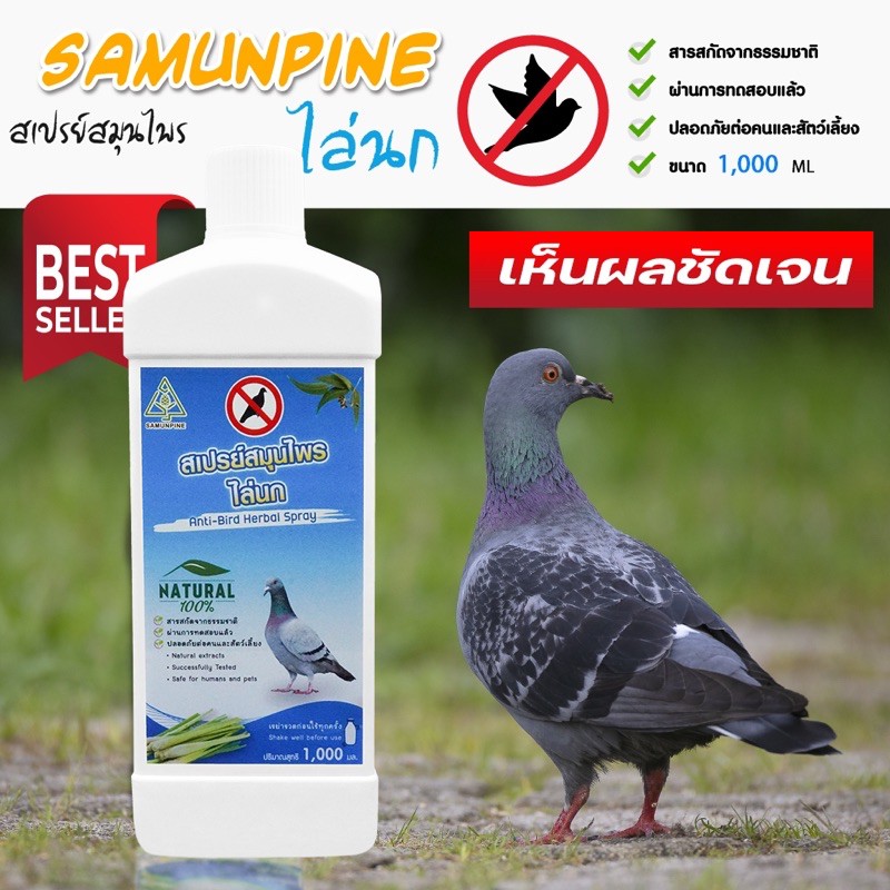 ‼️ไล่นก ‼️SAMUNPINE น้ำยาไล่นก ได้ทุกชนิด ป้องกันมูลนก บนระเบียง กำแพง คอมแอร์ หลังคารถ ขนาด 1000 ml
