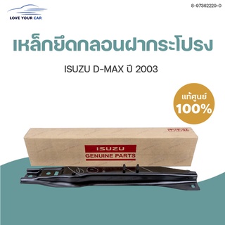 ISUZU เหล็กยึดกลอนฝากระโปรง DMAX ปี 2003-2011 (1ชิ้น) | แท้ศูนย์ isuzu