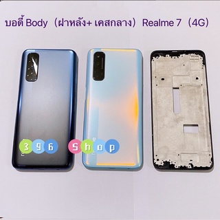 บอดี้ Body（ฝาหลัง+ เคสกลาง）Realme 7 ( 4G )