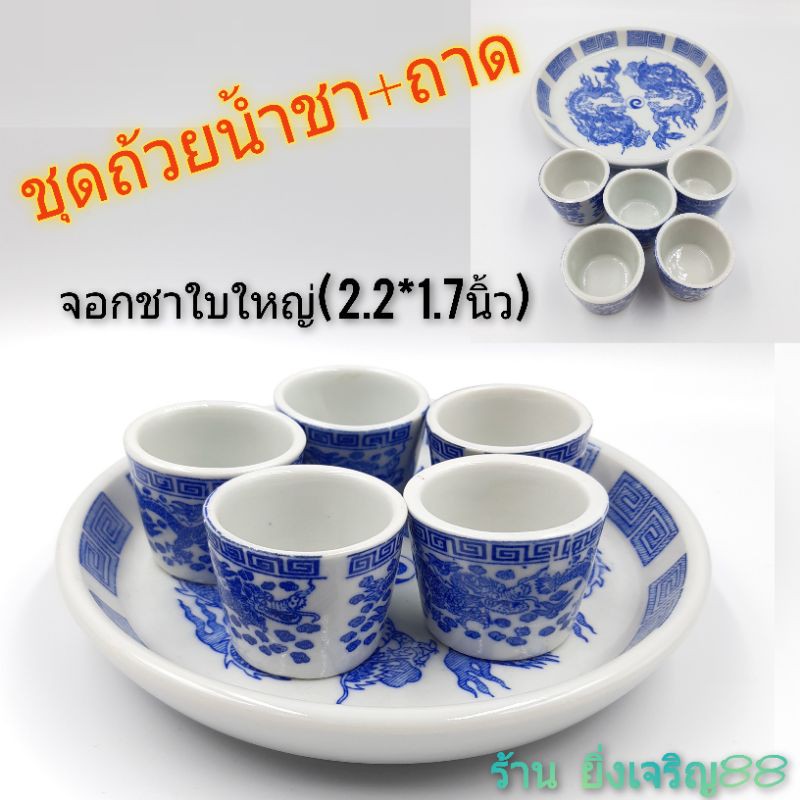 ชุดถ้วยน้ำชาลายมังกร พร้อมถาด ชุดน้ำชาเซรามิค บรรจุ 1 ชุด(จานรอง1ใบ+จอกชามังกรใหญ่5ใบ)