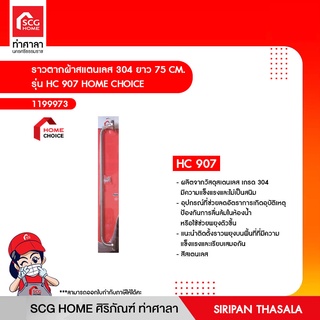 ราวตากผ้าสแตนเลส 304 ยาว 75 CM. รุ่น HC 907 HOME CHOICE