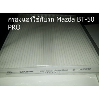 กรองแอร์ Mazda BT-50 PRO