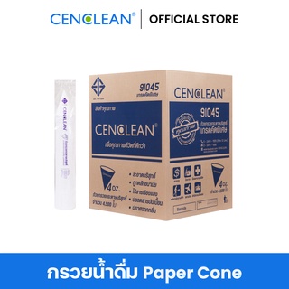 CENCLEAN กรวยน้ำดื่ม Paper Cone Cup 5,000 ใบ 4 ออนซ์ (Food Grade)