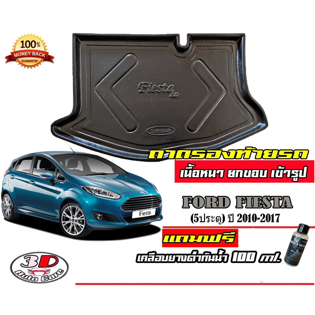 ตรงรุ่น Ford Fiesta (5ประตู) 2010-2020 ถาดท้ายรถ ยกขอบ ถาดวางสัมภาระ (แถมเคลือบยางกันน้ำ)