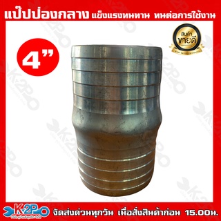แป๊ปป่องกลาง แป๊บลดป่องกลาง หางปลาไหล2ทาง หลายขนาดให้เลือก 4 นิ้ว แข็งแรงทนทาน ทนต่อการใช้งาน