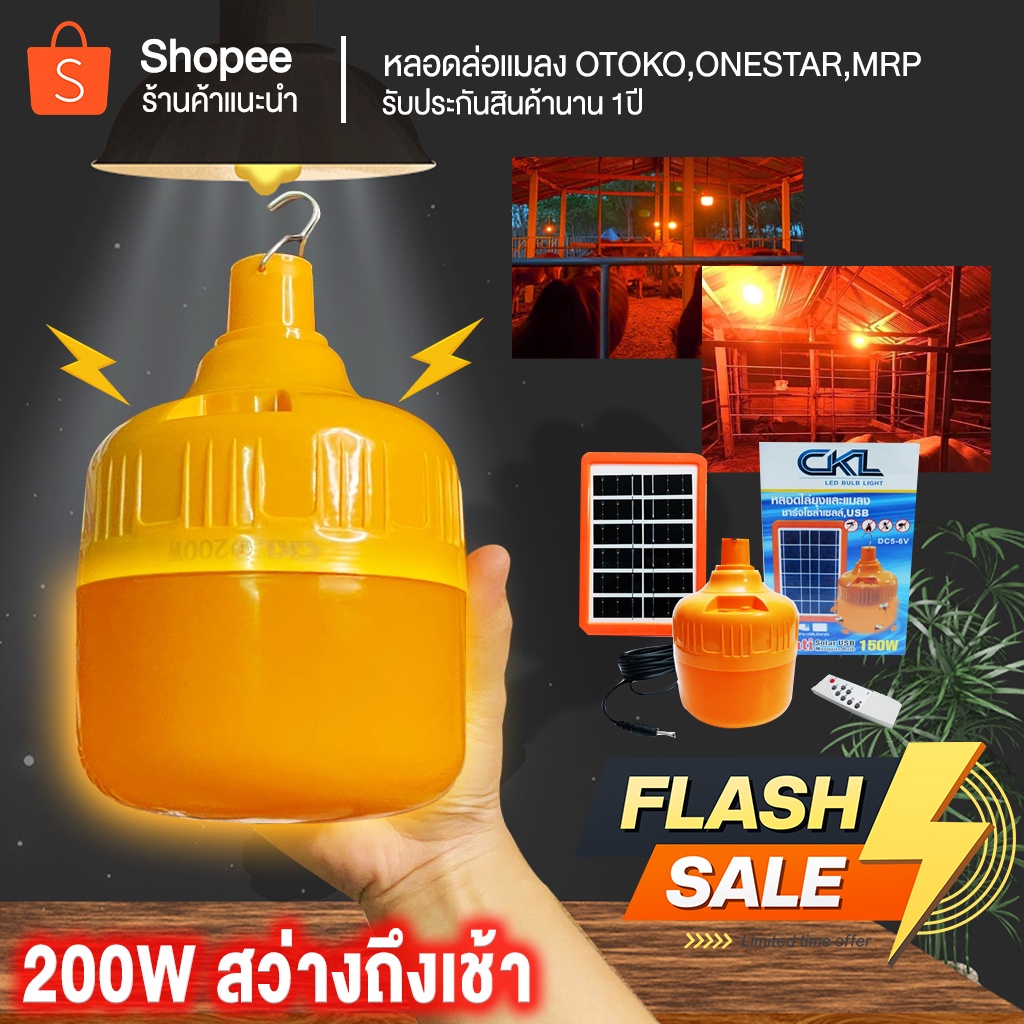 สินค้าขายดี!! เปิด/ปิด อัตโนมัติ หลอดไฟไล่ยุงและแมลง พลังงานแสงอาทิตย์ รุ่นST-B150/200/240  สว่างถึงเช้า เปิด/ปิด