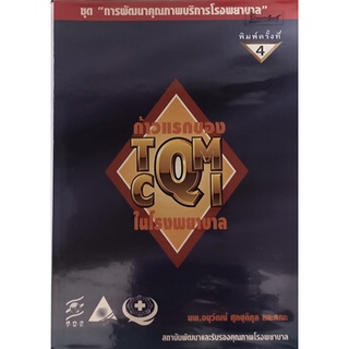 ก้าวแรกของ TQM/CQI ในโรงพยาบาล ชุดการพัฒนาคุณภาพโรงพยาบาล *หนังสือหายากมาก*