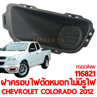 ✨ของแท้✨ฝาครอบไฟตัดหมอก อันใน CHEVROLET COLORADO 2012 ไม่มีรูไฟ (116821)