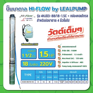 ปั๊มบาดาล บ่อ 4 นิ้ว 1.5 แรงม้า 220V 18 ใบพัด 1 -1/2 นิ้ว รุ่น 3-88/18-1.5C พร้อมกล่อง ไม่สาย ไม่ฝา HIFLOW By LEALPUMPE