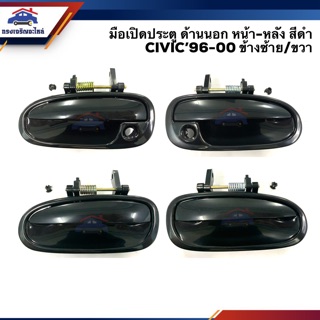 (แท้💯&amp; เกรดรองแท้) มือเปิดประตู นอก หน้า-หลัง ฮอนด้า HONDA CIVIC 1996-2000 สีดำ LH/RH