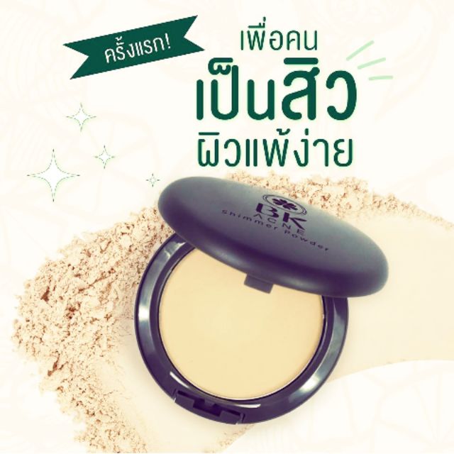 BK ACNE SHIMMER POWDER SPF 35 จาก BK ACNE แป้งผสมรองพื้นผสมชิมเมอร์เนื้อละเอียด
