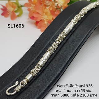 SL1606 : สร้อยข้อมือเงินแท้ 925