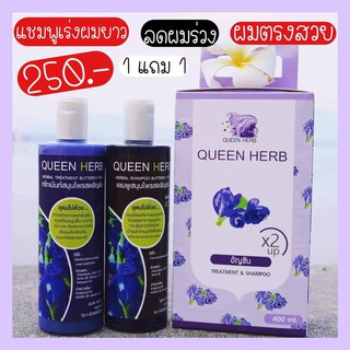 QUEEN HERB แชมพูสมุนไพรควีนเฮิร์บลดผมร่วง แถมทรีทเม้น