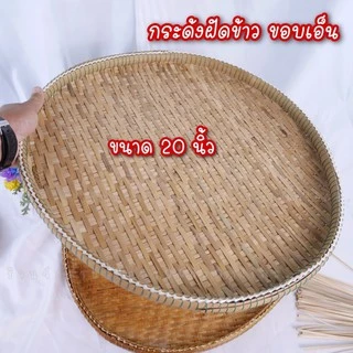 กระด้งฝัดข้าว กระด้งตากปลา กระด้งไม้ไผ่สาน สินค้าขายดี