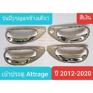 เบ้าประตู เบ้ารองมือเปิดประตู Mitsubishi Attrage มิตซูบิชิ แอททราจ ปี 2012-2020 สีเงิน รุ่นมีรูกุญแจข้างเดียว(ใช้เทป3M)