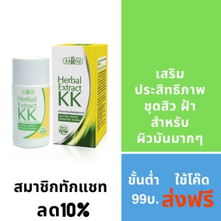 ดร.สาโรช เฮอร์เบิล เอ็กซ์แทร็คท์ ดับเบิ้ลเค 30ml