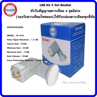 LNB KU 4 Out iDeaSat หัวรับสัญญาณดาวเทียม 4 จุดอิสระ (รองรับดาวเทียมไทยคม8)ใช้กับกล่องดาวเทียมทุกยี่ห้อ