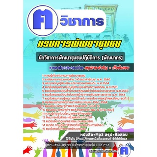 หนังสือเตรียมสอบ #นักวิชาการพัฒนาชุมชนปฏิบัติการ (พัฒนากร) กรมการพัฒนาชุมชน