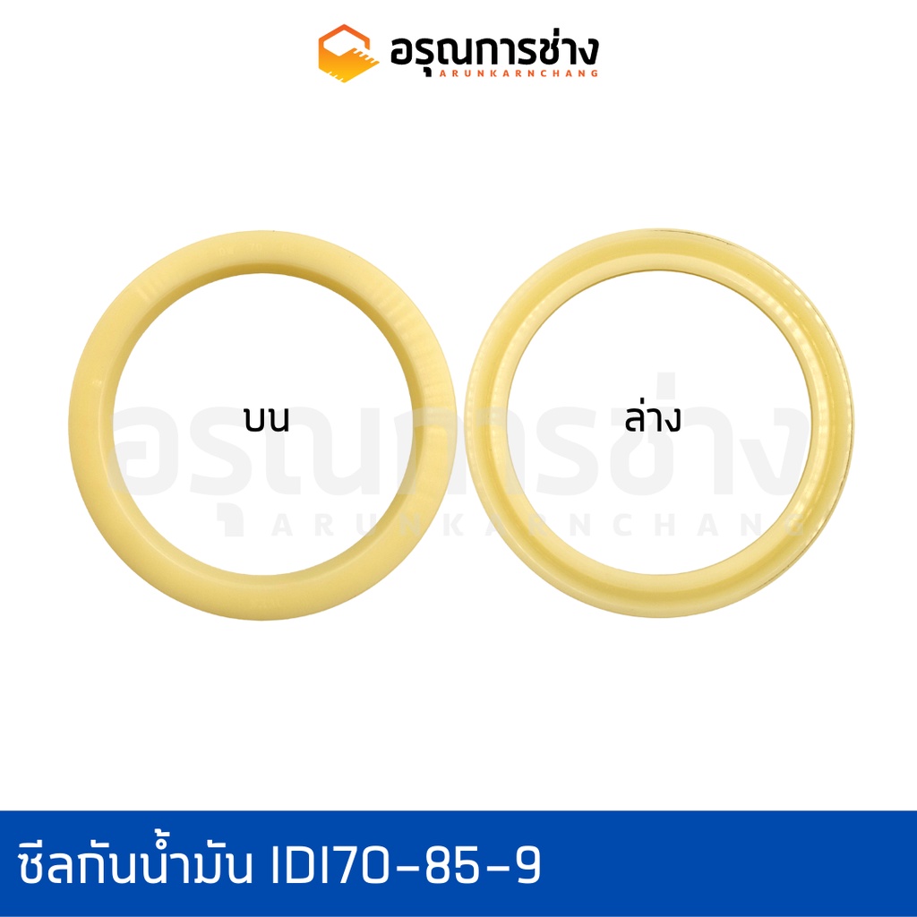 ซีลกันน้ำมัน/IDI70-85-9/ปากกระบอกตัวยก/KOBELCO/SK045/SK120-3-5/อะไหล่แมคโคร/อะไหล่แบคโฮ