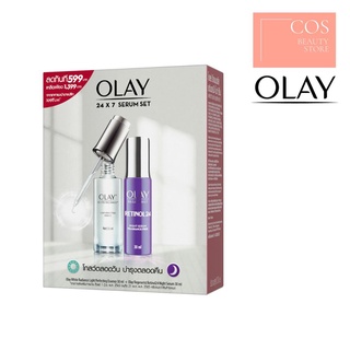 แพ็กคู่ OLAY 24 X 7 Serum Set 30 (ml.) โอเลย์ 24 X 7 เซรั่มเซ็ท (กลางวันและกลางคืน)