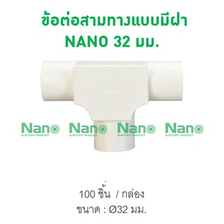 ข้อต่อสามทางแบบมีฝา NANO 32 มม. (100 ชิ้น/กล่อง) NNIT32