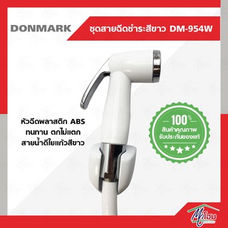 ชุดสายฉีดชำระ DONMARK DM-954(W)