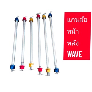 แกนล้อหน้าแกนล้อหลังแต่งใส่ดรีมwave100-1100-100s110i1-25r.s.i