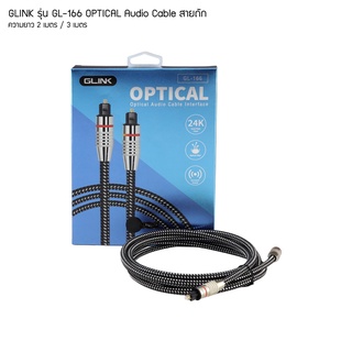 GLINK รุ่น GL-166 OPTICAL Audio Cable Interface สายออฟติคอล  สายถัก ยาว 2เมตร / 3เมตร (แท้ประกันศูนย์) GL166