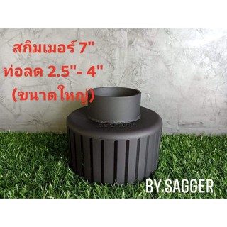 สกิมเมอร์ขนาด 7" ท่อลด 2.1/2 " ถึง 4" (ท่อลดขนาดใหญ่)