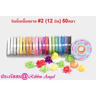 ริบบิ้นเนื้อทราย ริบบิ้นพับเหรียญ สีพื้น ตราระฆังคู่  #2 (12 มิล/ยาว 50 หลา)