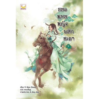 ยอดหมอหญิง พลิกชะตา เล่ม 1-4 (6 เล่มจบ)/ผู้เขียน :	 Yi Qian Chong/ เหมยสี่ฤดู แปล