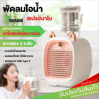 Spray Cold Fan พัดลมไอน้ำ พัดลมตั้งโต๊ะ  พัดลมไอเย็น พกพา พ่นไอน้ำ เพิ่มความชื้นในอากาศ