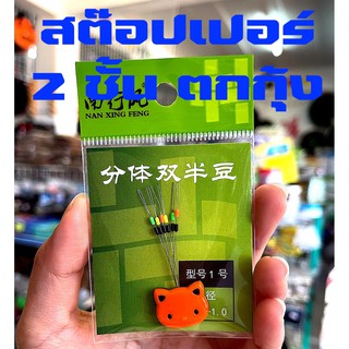 สต๊อปเปอร์ 2 ชั้น NIN XING FENG สำหรับตกกุ้ง เบอร์ 1 เทียบเท่าเบอร์ 3 S สามารถใช้กับสายหน้าตัด 0.10-0.16 มม.